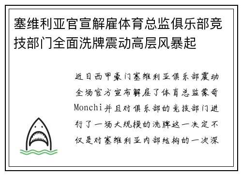 塞维利亚官宣解雇体育总监俱乐部竞技部门全面洗牌震动高层风暴起 塞维利亚官宣解雇体育总监俱乐部竞技部门全面洗牌震动高层风暴起