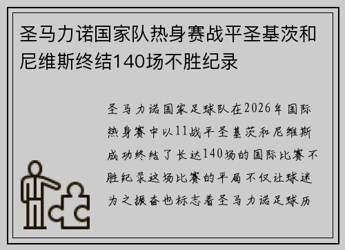圣马力诺国家队热身赛战平圣基茨和尼维斯终结140场不胜纪录