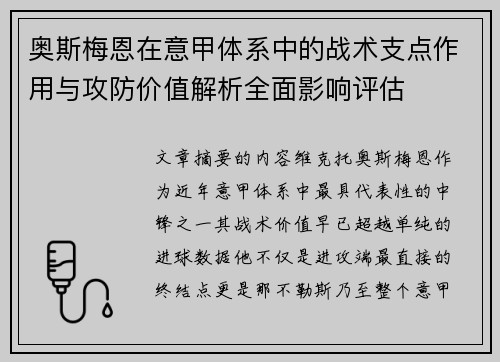 奥斯梅恩在意甲体系中的战术支点作用与攻防价值解析全面影响评估 奥斯梅恩在意甲体系中的战术支点作用与攻防价值解析全面影响评估