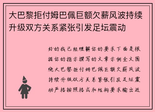 大巴黎拒付姆巴佩巨额欠薪风波持续升级双方关系紧张引发足坛震动