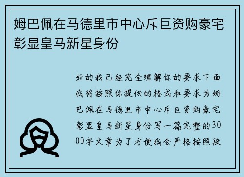 姆巴佩在马德里市中心斥巨资购豪宅彰显皇马新星身份 姆巴佩在马德里市中心斥巨资购豪宅彰显皇马新星身份
