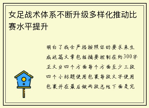 女足战术体系不断升级多样化推动比赛水平提升 女足战术体系不断升级多样化推动比赛水平提升