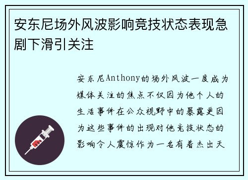 安东尼场外风波影响竞技状态表现急剧下滑引关注