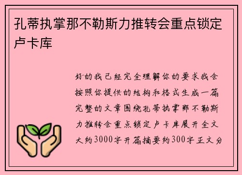 孔蒂执掌那不勒斯力推转会重点锁定卢卡库