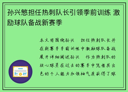 孙兴慜担任热刺队长引领季前训练 激励球队备战新赛季 孙兴慜担任热刺队长引领季前训练 激励球队备战新赛季