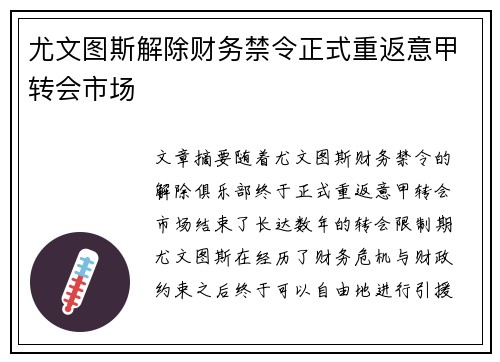 尤文图斯解除财务禁令正式重返意甲转会市场