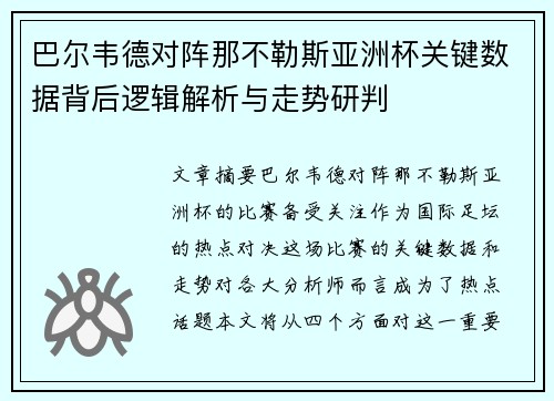 巴尔韦德对阵那不勒斯亚洲杯关键数据背后逻辑解析与走势研判