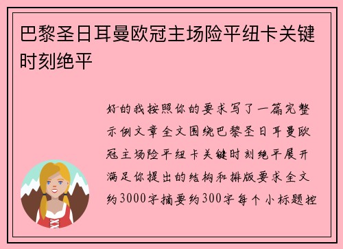 巴黎圣日耳曼欧冠主场险平纽卡关键时刻绝平 巴黎圣日耳曼欧冠主场险平纽卡关键时刻绝平
