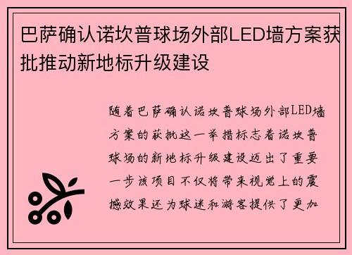 巴萨确认诺坎普球场外部LED墙方案获批推动新地标升级建设