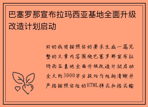 巴塞罗那宣布拉玛西亚基地全面升级改造计划启动 巴塞罗那宣布拉玛西亚基地全面升级改造计划启动