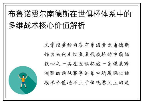 布鲁诺费尔南德斯在世俱杯体系中的多维战术核心价值解析