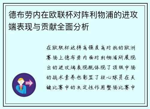 德布劳内在欧联杯对阵利物浦的进攻端表现与贡献全面分析
