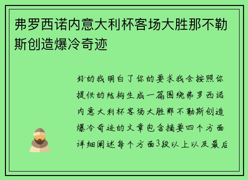 弗罗西诺内意大利杯客场大胜那不勒斯创造爆冷奇迹