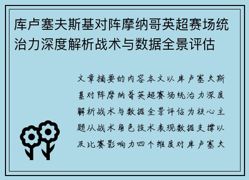 库卢塞夫斯基对阵摩纳哥英超赛场统治力深度解析战术与数据全景评估 库卢塞夫斯基对阵摩纳哥英超赛场统治力深度解析战术与数据全景评估