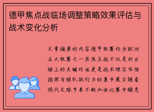德甲焦点战临场调整策略效果评估与战术变化分析