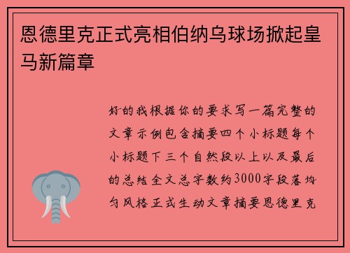 恩德里克正式亮相伯纳乌球场掀起皇马新篇章 恩德里克正式亮相伯纳乌球场掀起皇马新篇章