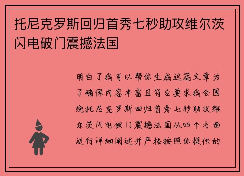 托尼克罗斯回归首秀七秒助攻维尔茨闪电破门震撼法国