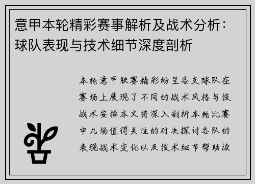 意甲本轮精彩赛事解析及战术分析：球队表现与技术细节深度剖析