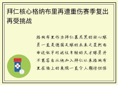 拜仁核心格纳布里再遭重伤赛季复出再受挑战