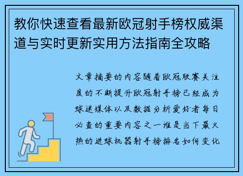 教你快速查看最新欧冠射手榜权威渠道与实时更新实用方法指南全攻略