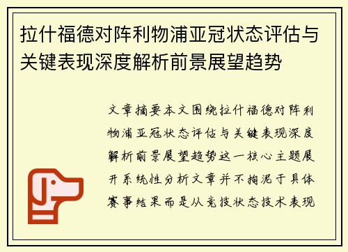 拉什福德对阵利物浦亚冠状态评估与关键表现深度解析前景展望趋势