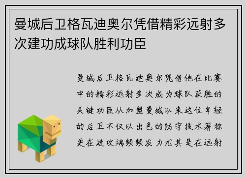 曼城后卫格瓦迪奥尔凭借精彩远射多次建功成球队胜利功臣