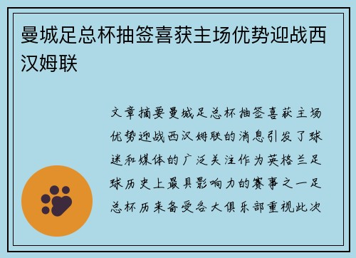 曼城足总杯抽签喜获主场优势迎战西汉姆联
