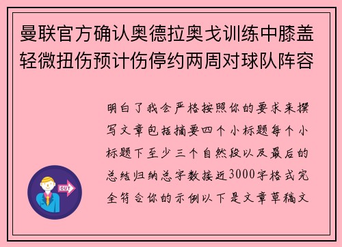 曼联官方确认奥德拉奥戈训练中膝盖轻微扭伤预计伤停约两周对球队阵容产生影响