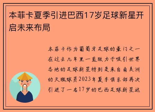 本菲卡夏季引进巴西17岁足球新星开启未来布局 本菲卡夏季引进巴西17岁足球新星开启未来布局