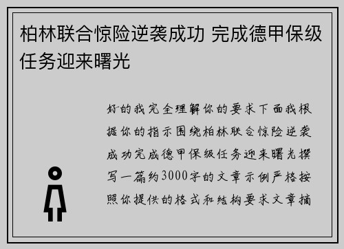 柏林联合惊险逆袭成功 完成德甲保级任务迎来曙光 柏林联合惊险逆袭成功 完成德甲保级任务迎来曙光