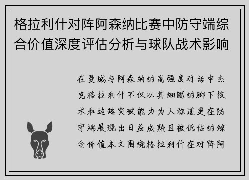 格拉利什对阵阿森纳比赛中防守端综合价值深度评估分析与球队战术影响 格拉利什对阵阿森纳比赛中防守端综合价值深度评估分析与球队战术影响