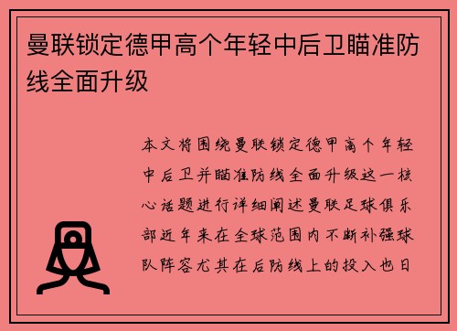 曼联锁定德甲高个年轻中后卫瞄准防线全面升级 曼联锁定德甲高个年轻中后卫瞄准防线全面升级