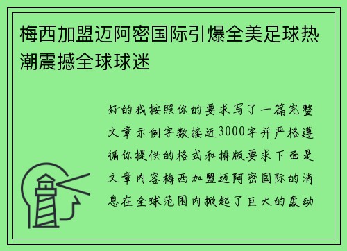 梅西加盟迈阿密国际引爆全美足球热潮震撼全球球迷
