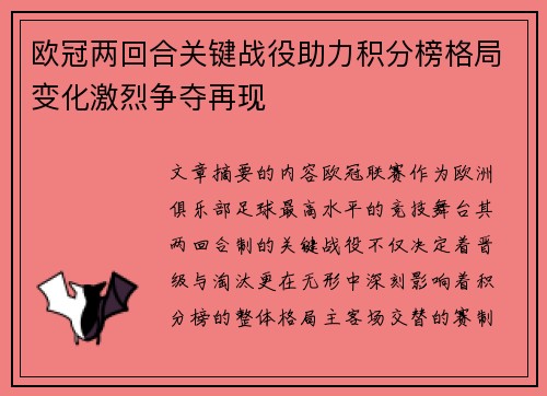 欧冠两回合关键战役助力积分榜格局变化激烈争夺再现