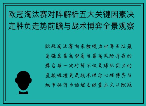 欧冠淘汰赛对阵解析五大关键因素决定胜负走势前瞻与战术博弈全景观察