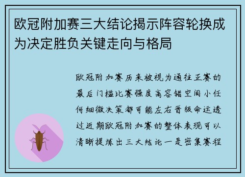欧冠附加赛三大结论揭示阵容轮换成为决定胜负关键走向与格局