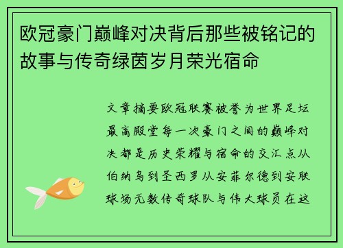 欧冠豪门巅峰对决背后那些被铭记的故事与传奇绿茵岁月荣光宿命