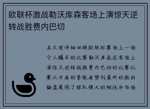 欧联杯激战勒沃库森客场上演惊天逆转战胜费内巴切 欧联杯激战勒沃库森客场上演惊天逆转战胜费内巴切