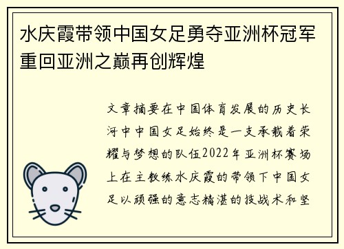 水庆霞带领中国女足勇夺亚洲杯冠军重回亚洲之巅再创辉煌