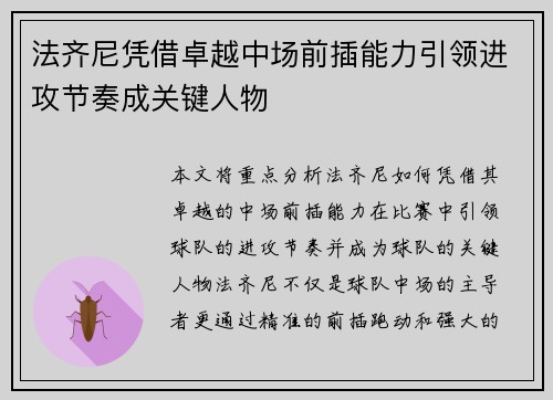 法齐尼凭借卓越中场前插能力引领进攻节奏成关键人物 法齐尼凭借卓越中场前插能力引领进攻节奏成关键人物