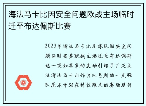 海法马卡比因安全问题欧战主场临时迁至布达佩斯比赛