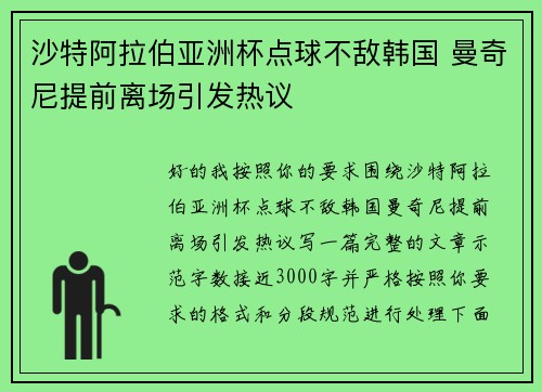 沙特阿拉伯亚洲杯点球不敌韩国 曼奇尼提前离场引发热议