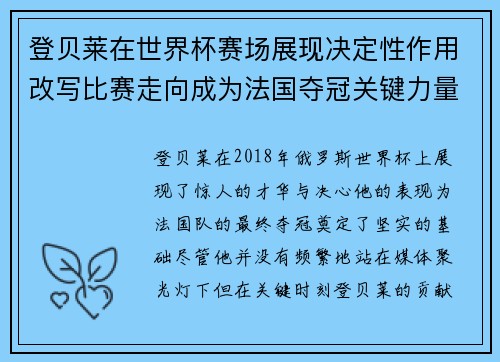 登贝莱在世界杯赛场展现决定性作用改写比赛走向成为法国夺冠关键力量