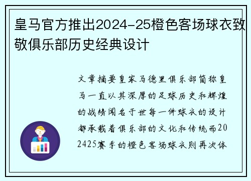皇马官方推出2024-25橙色客场球衣致敬俱乐部历史经典设计