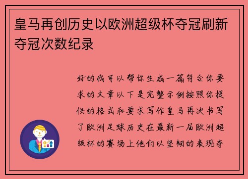 皇马再创历史以欧洲超级杯夺冠刷新夺冠次数纪录