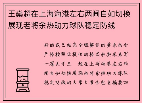 王燊超在上海海港左右两闸自如切换展现老将余热助力球队稳定防线
