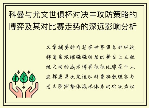 科曼与尤文世俱杯对决中攻防策略的博弈及其对比赛走势的深远影响分析