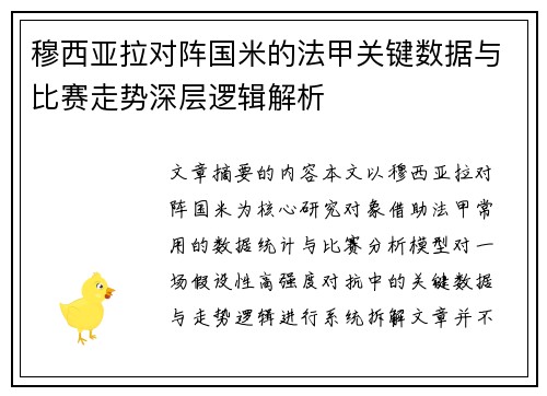 穆西亚拉对阵国米的法甲关键数据与比赛走势深层逻辑解析
