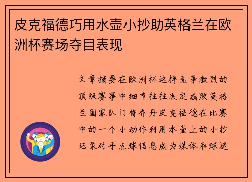 皮克福德巧用水壶小抄助英格兰在欧洲杯赛场夺目表现