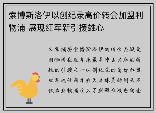 索博斯洛伊以创纪录高价转会加盟利物浦 展现红军新引援雄心